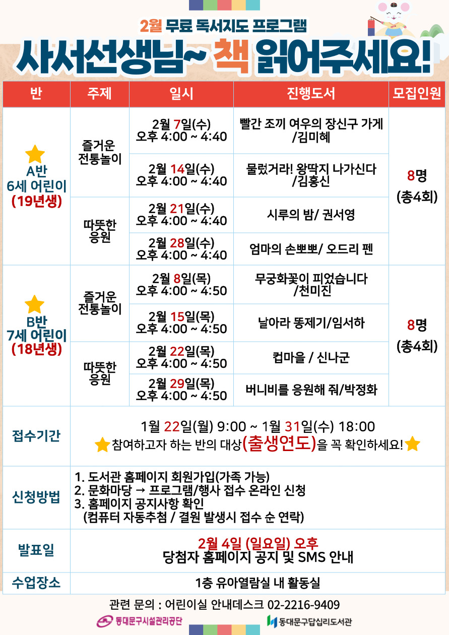[프로그램] 2024년 2월 사서선생님~ 책 읽어주세요! 참여 어린이 모집 안내