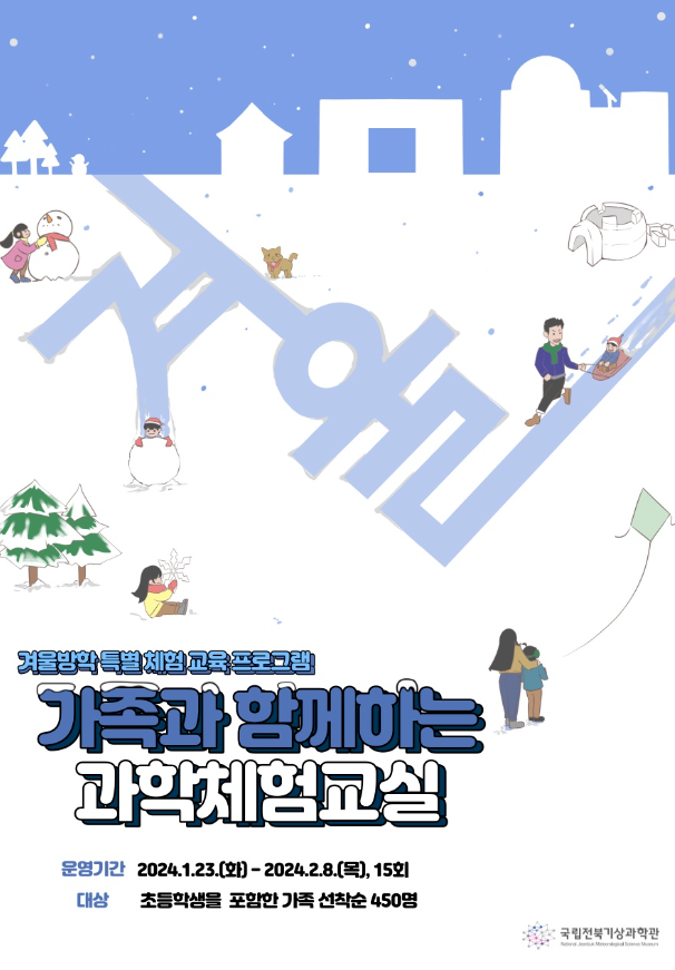 가족과 함께하는 과학체험교실
