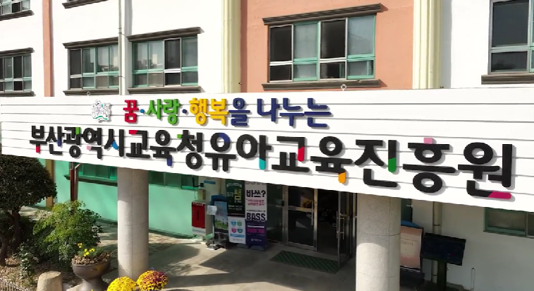 부산광역시교육청유아교육진흥원