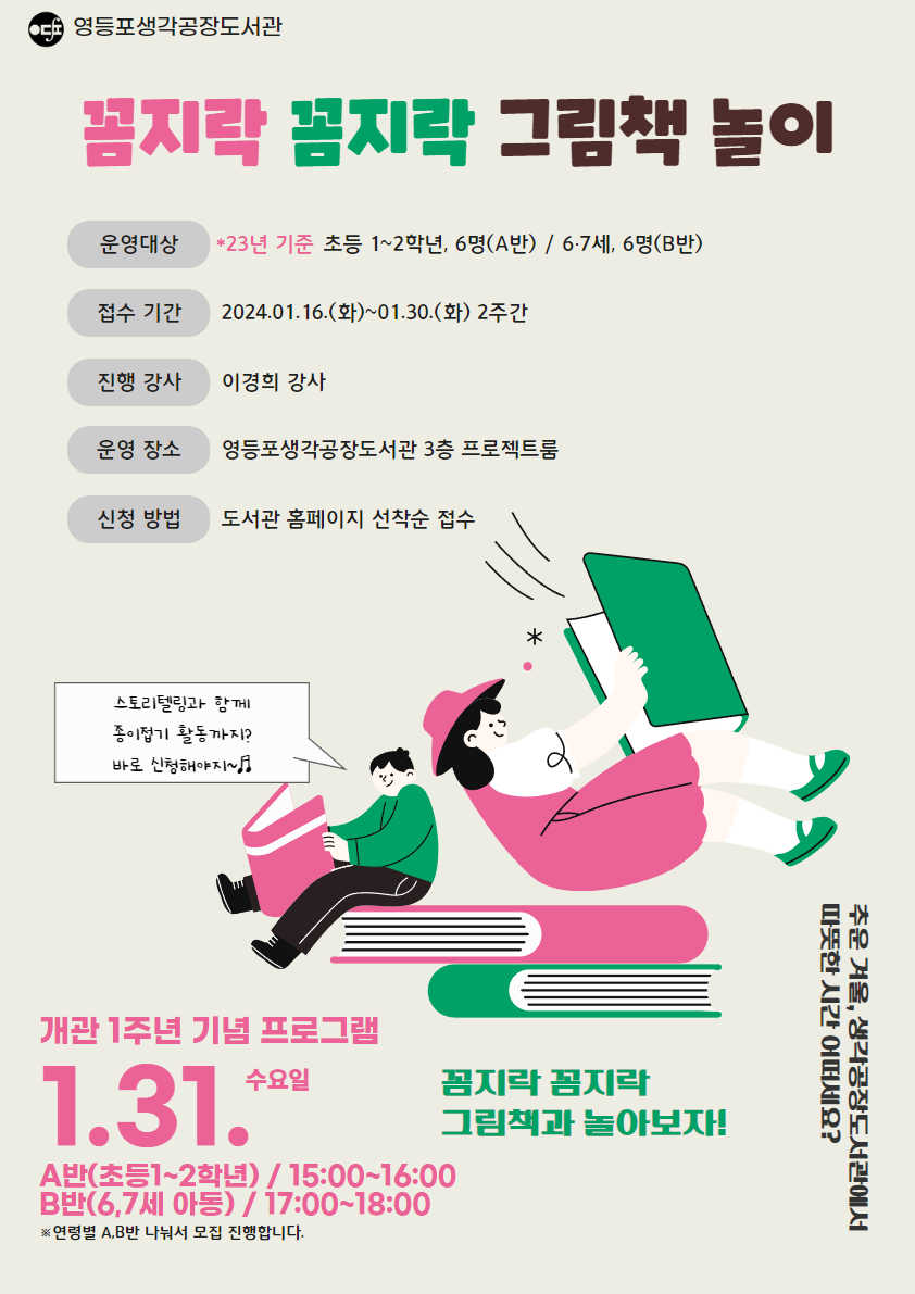 영등포생각공장도서관 개관 1주년 기념 「꼼지락 꼼지락 그림책 놀이」 프로그램 안내