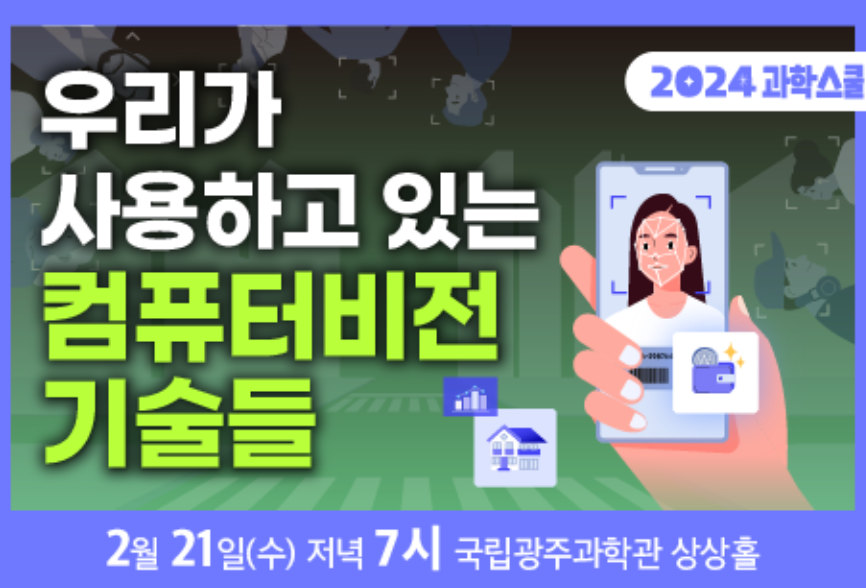 1회차 과학스쿨 : 우리가 사용하고 있는 컴퓨터 비전 기술들
