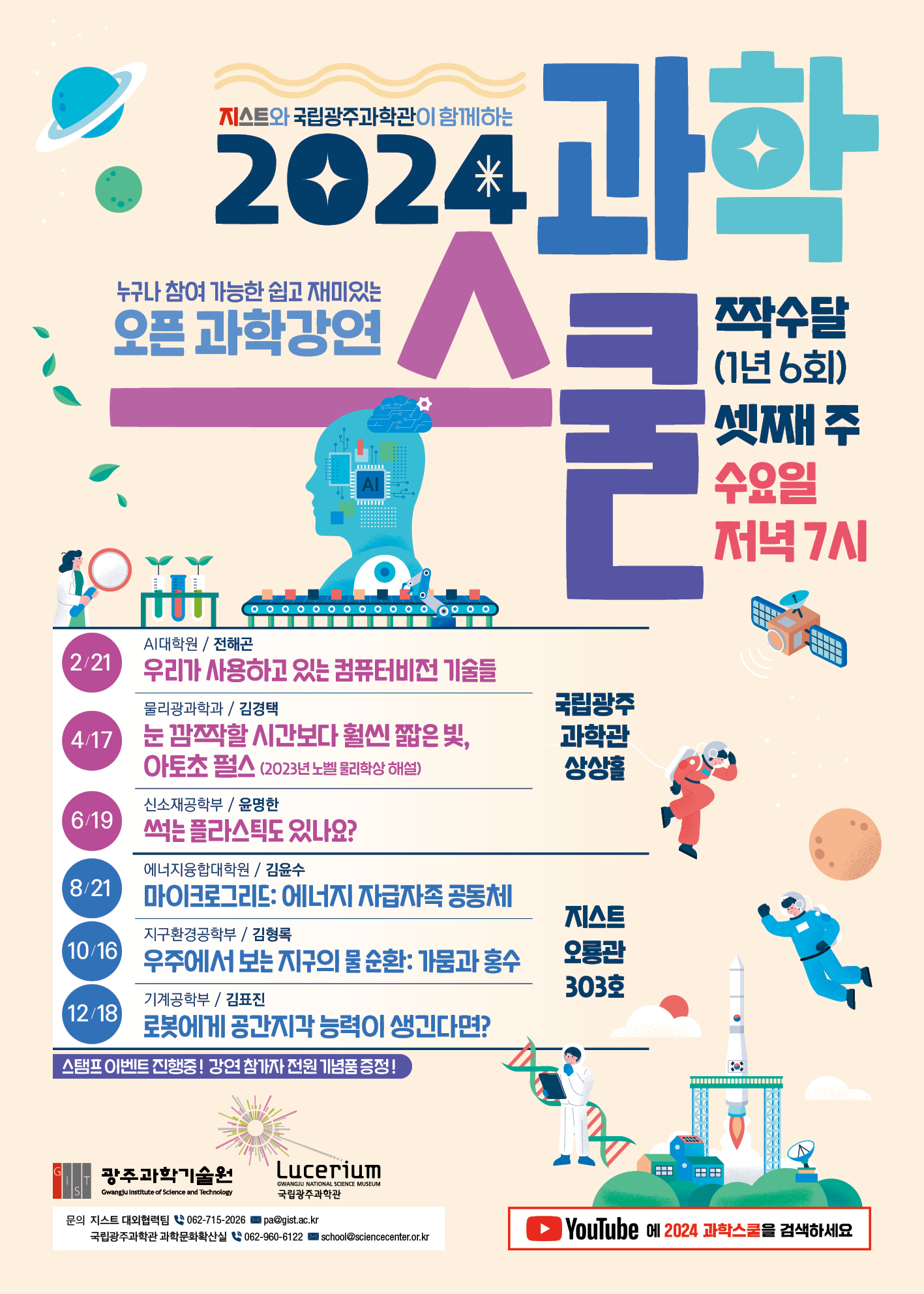 2024 년 과학스쿨 연간 일정
