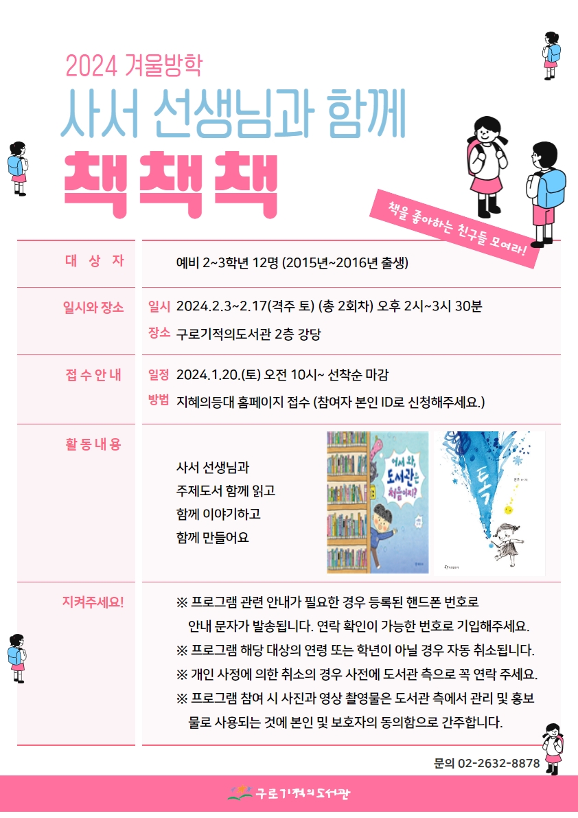 [구로기적] 겨울방학 <사서 선생님과 함께 책책책>