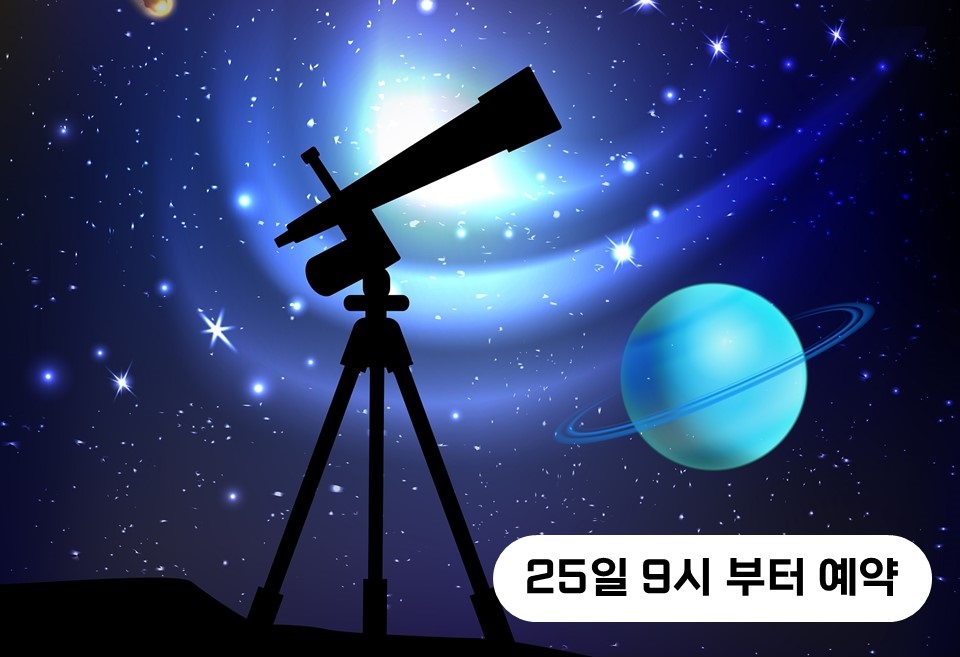 2월 밤하늘 천체망원경 활용 교실