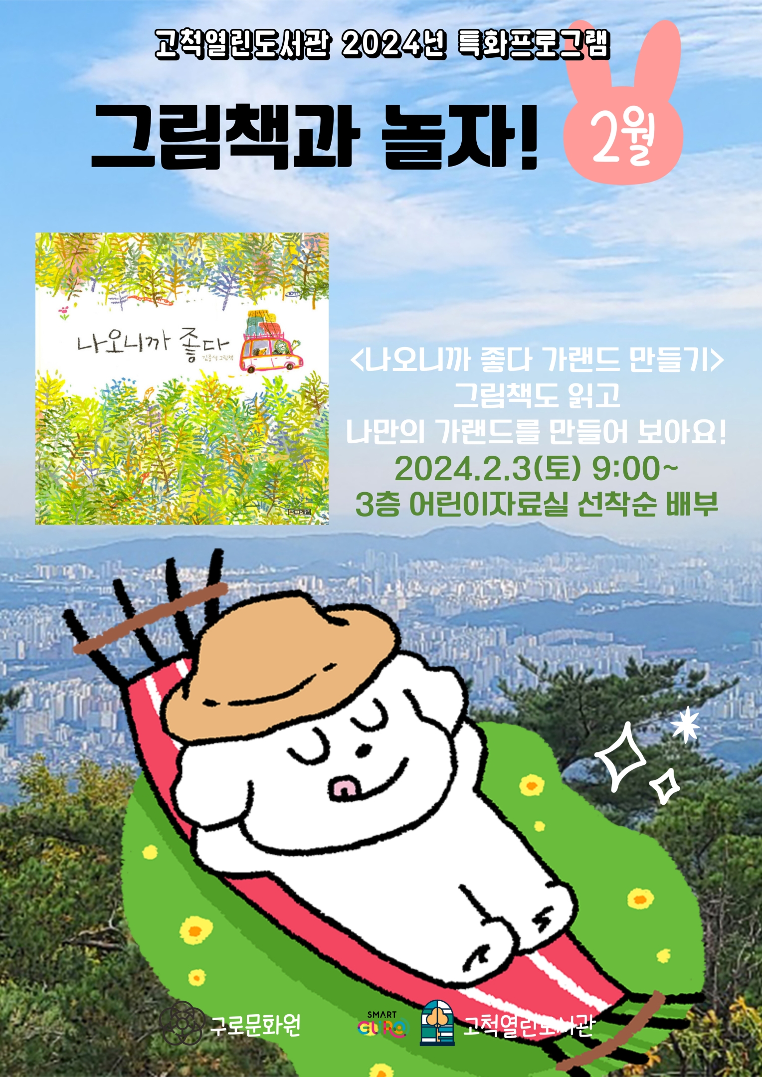 [고척열린] 그림책과 놀자 <나오니까 좋다 가랜드 만들기>