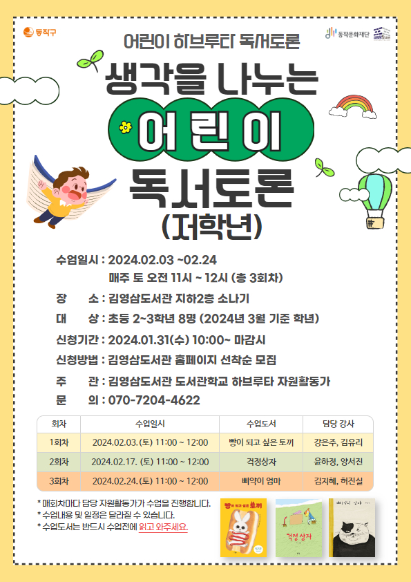[김영삼도서관] 생각을 나누는 어린이 독서토론(초등저학년)
