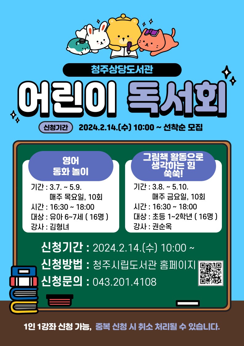 2024년 상반기 청주상당도서관 어린이 독서회 수강생 모집
