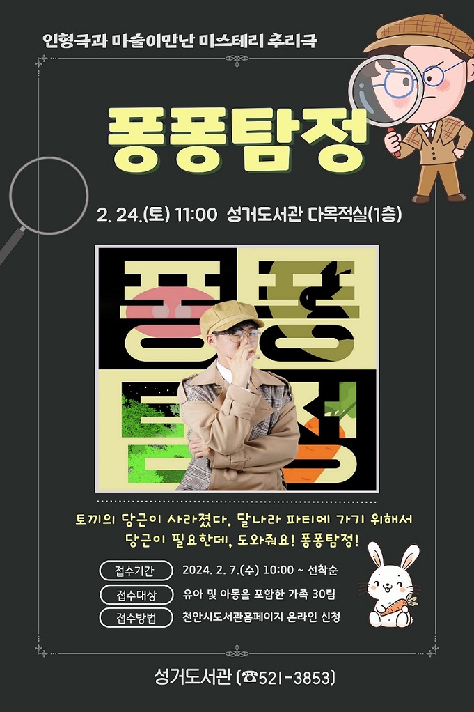 [도서관문화놀이터] 2월 공연 '퐁퐁탐정'운영