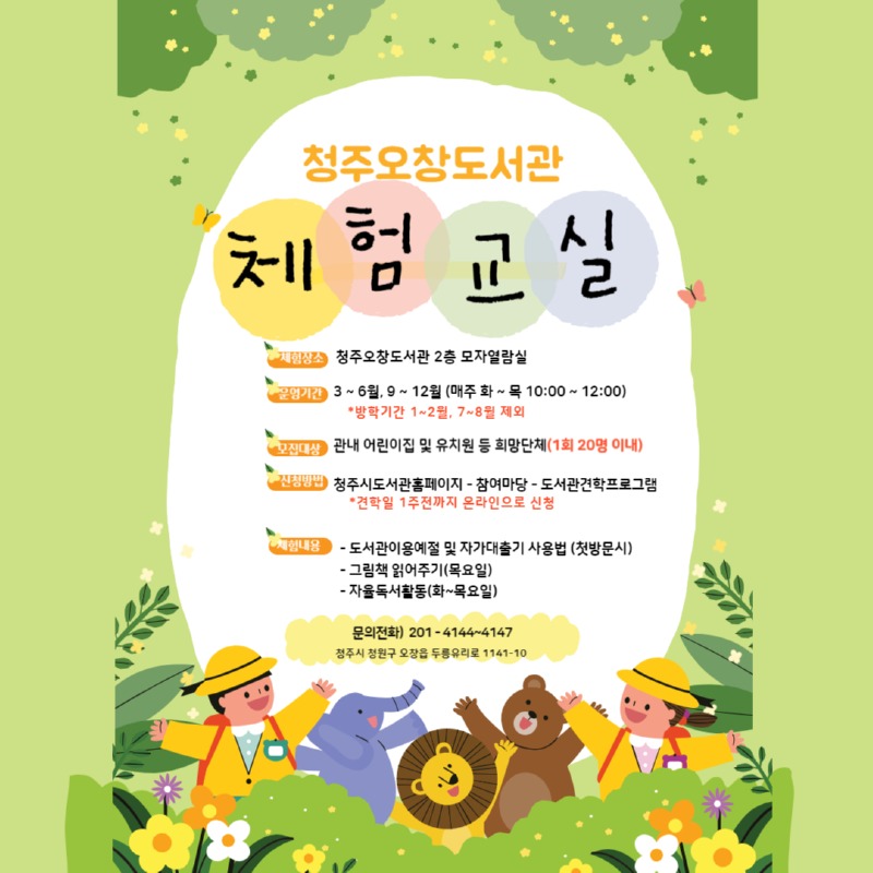 2024년 오창도서관 체험교실 운영 안내(유치원, 어린이집 대상)