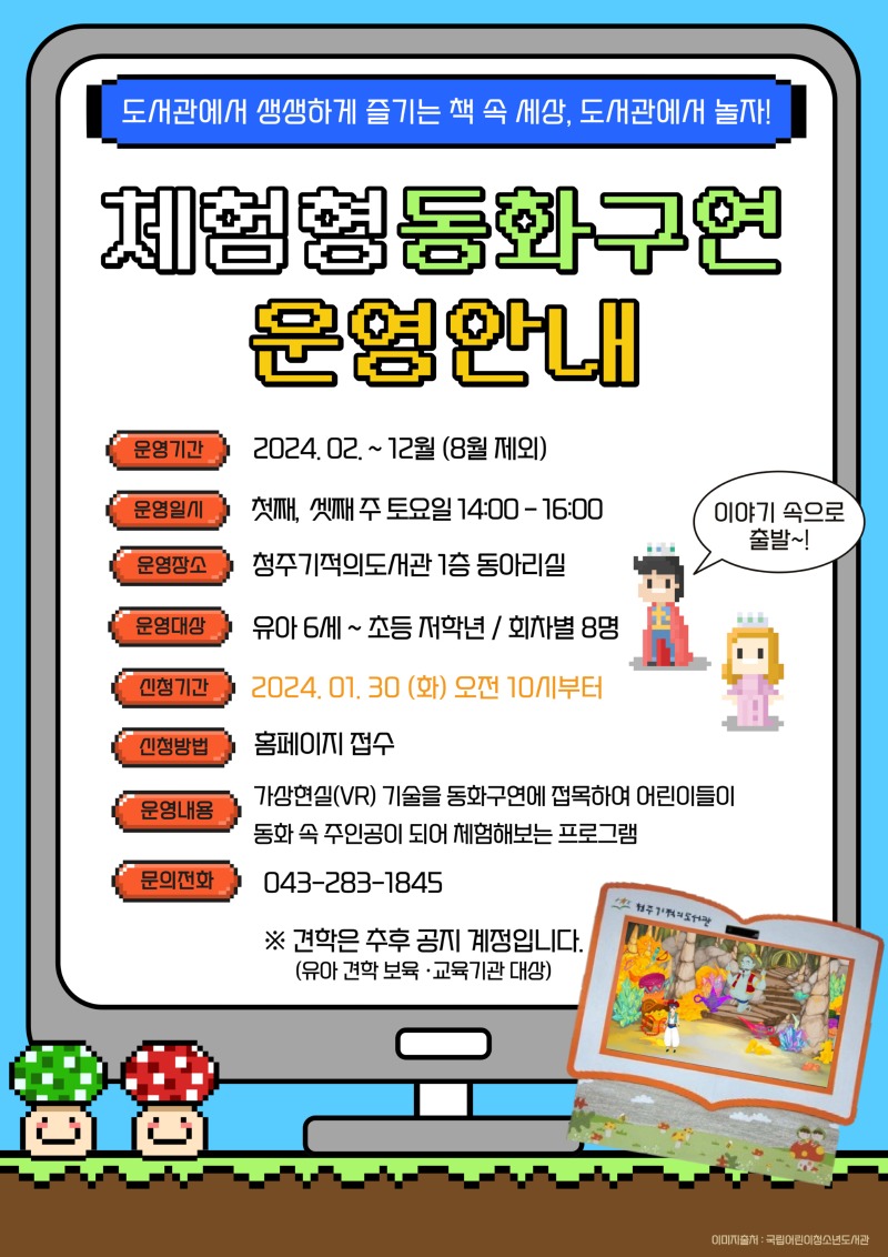체험형 동화구연 (VR) 프로그램 안내