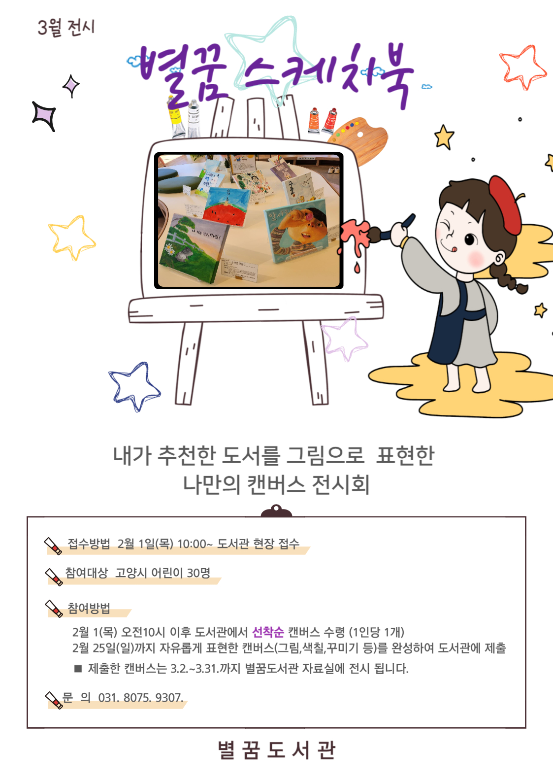 [별꿈] 별꿈 스케치북