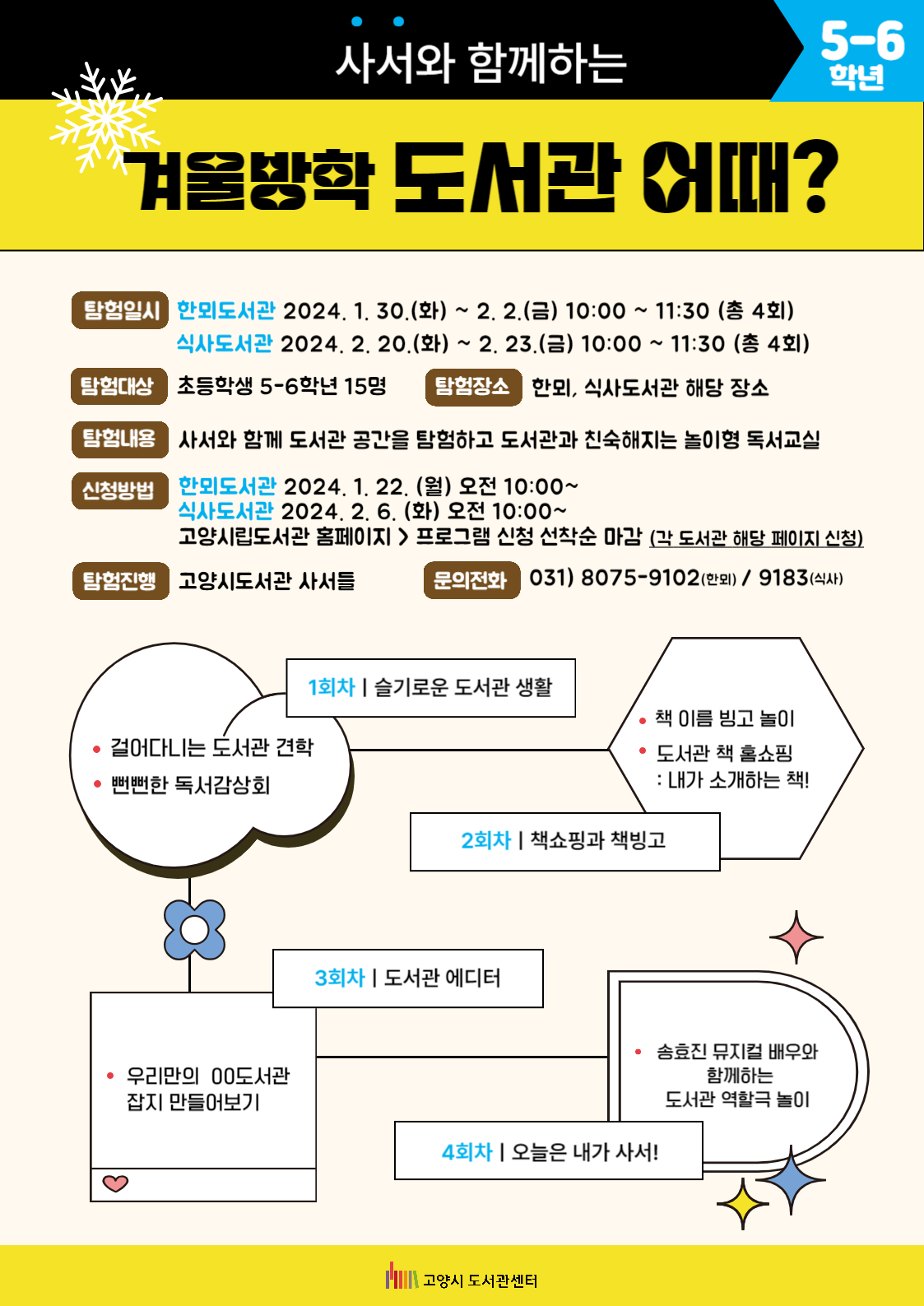 [식사] (사서와 함께하는) 겨울방학 도서관 어때?