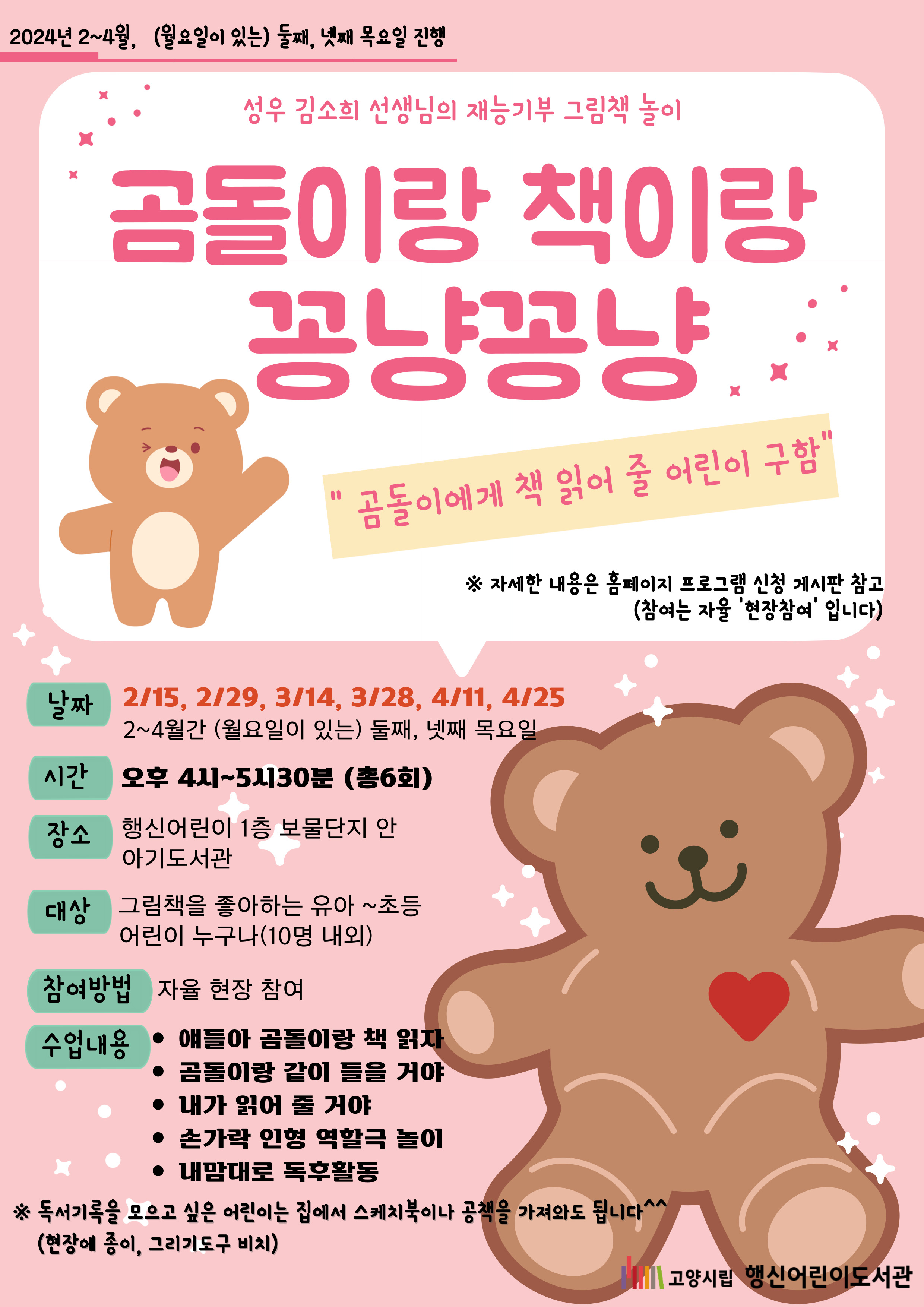 [행신어린이] 김소희 선생님의 재능기부 그림책 놀이 「곰돌이랑 책이랑 꽁냥꽁냥」
