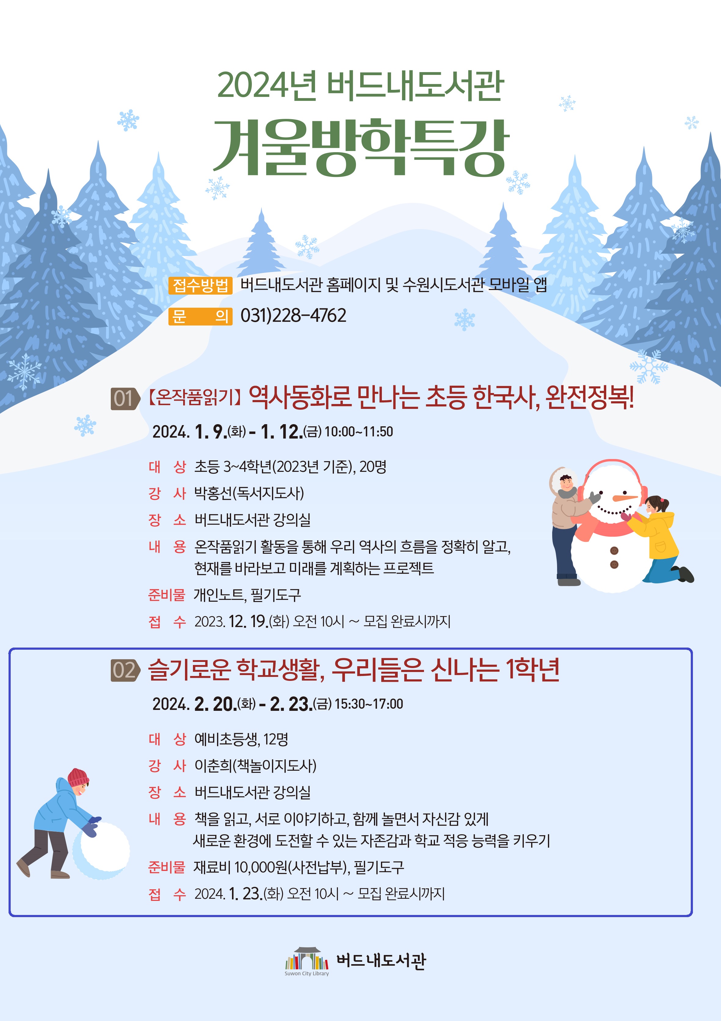 [버드내] 겨울방학특강<슬기로운 학교생활, 우리들은 신나는 1학년>