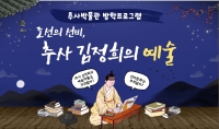 [추사박물관] (겨울방학) 조선의 선비, 추사 김정희의 예술