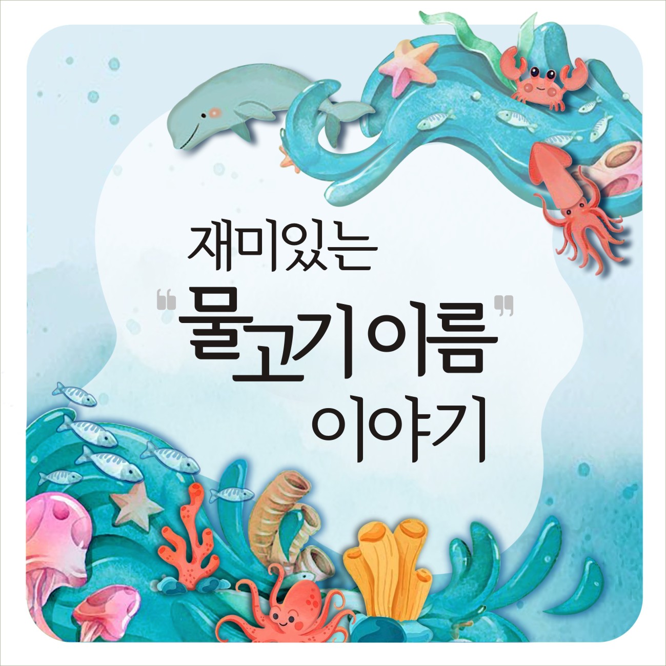 2023 수산과학관 기획전 「재미있는 물고기 이름 이야기」