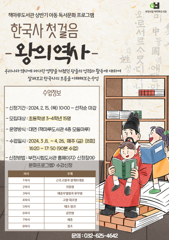 [책마루] (초등 3~4학년) 한국사 첫걸음-왕의역사