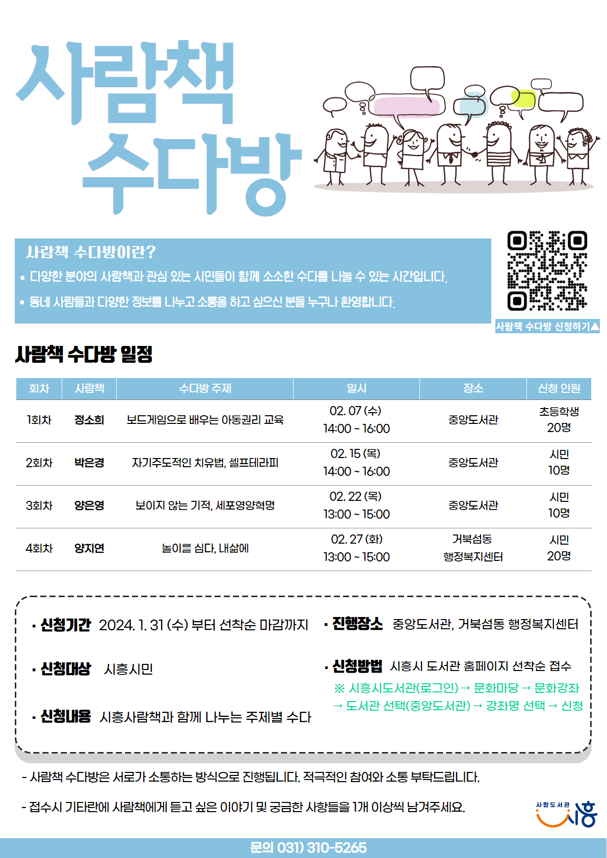 [시흥중앙] 2월 「사람책 수다방」 신청 안내
