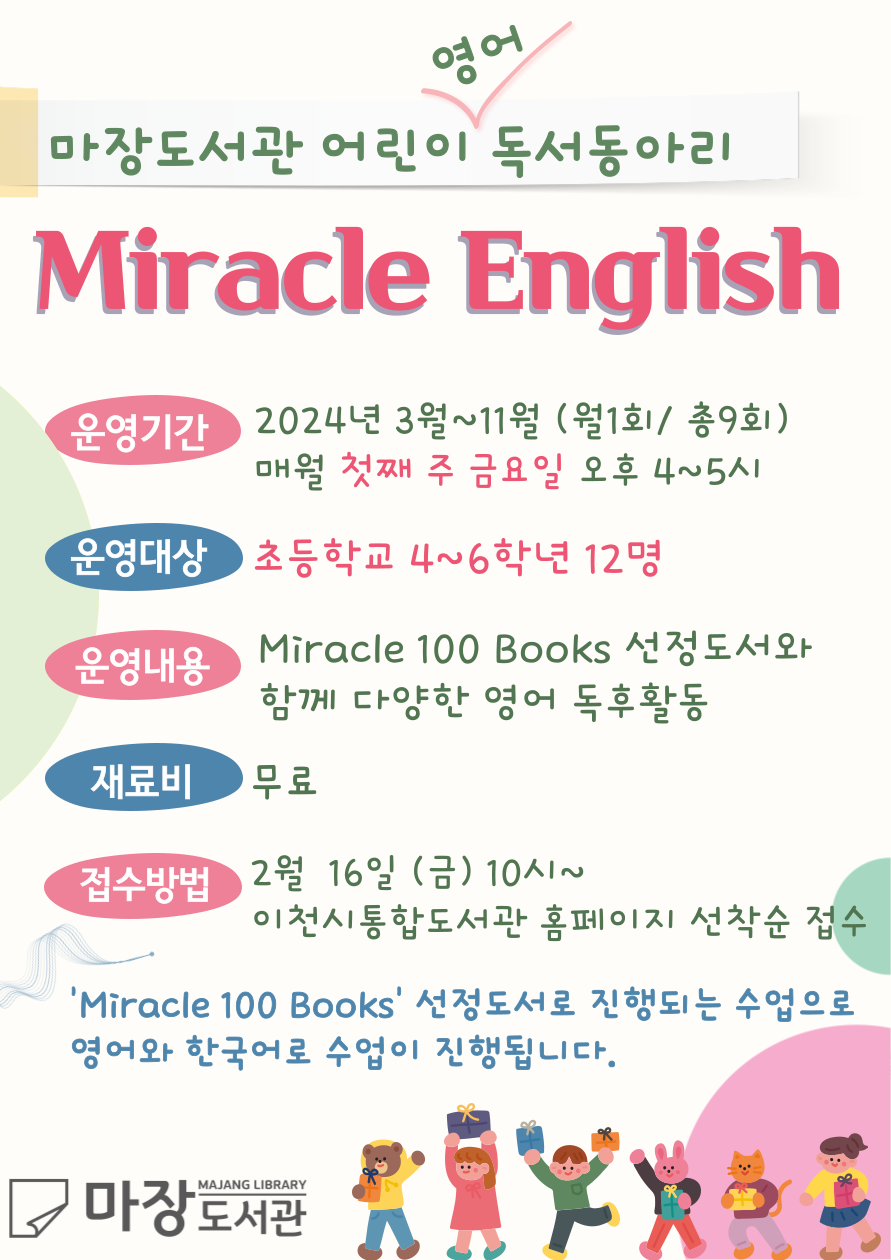 [이천 마장] (어린이 영어 독서동아리) Miracle English
