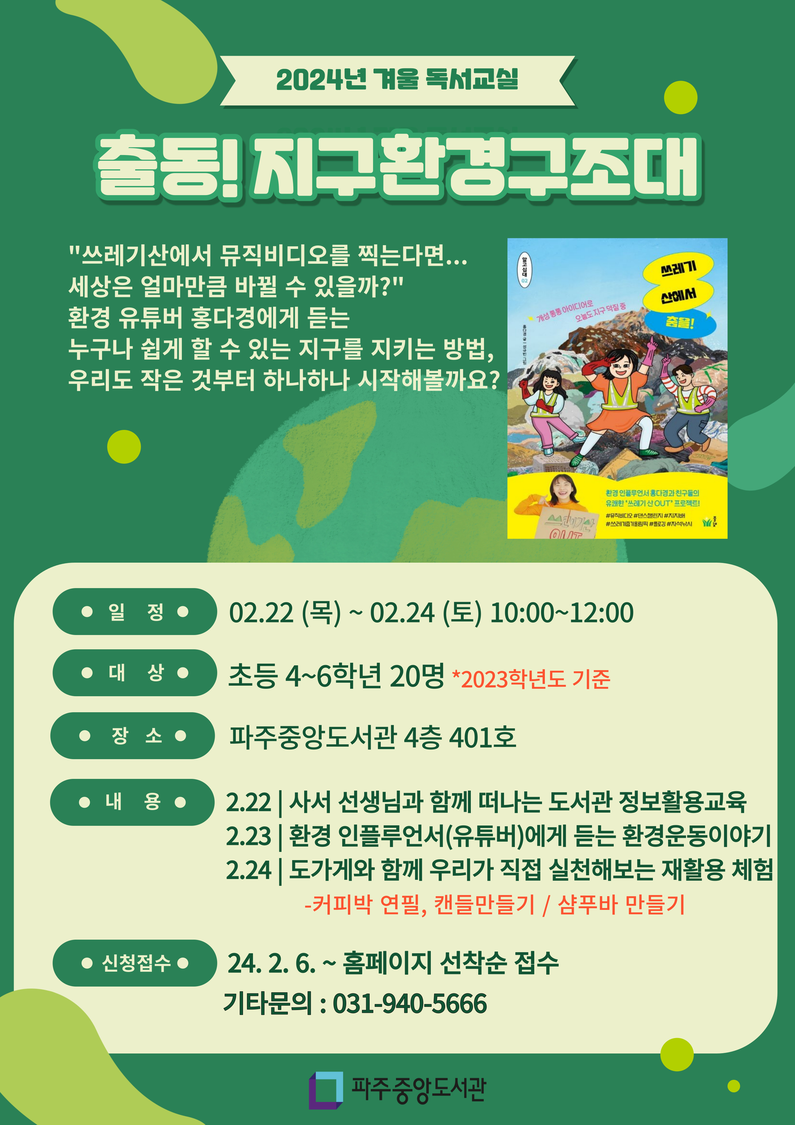[파주 중앙] 출동! 지구환경구조대