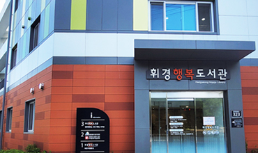 휘경행복도서관