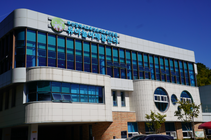 부산광역시교육청 유아놀이체험센터