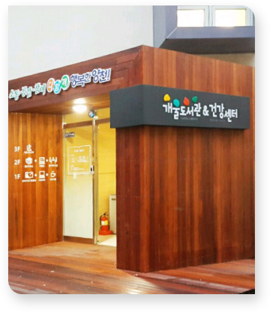 개울건강도서관 (개울도서관)