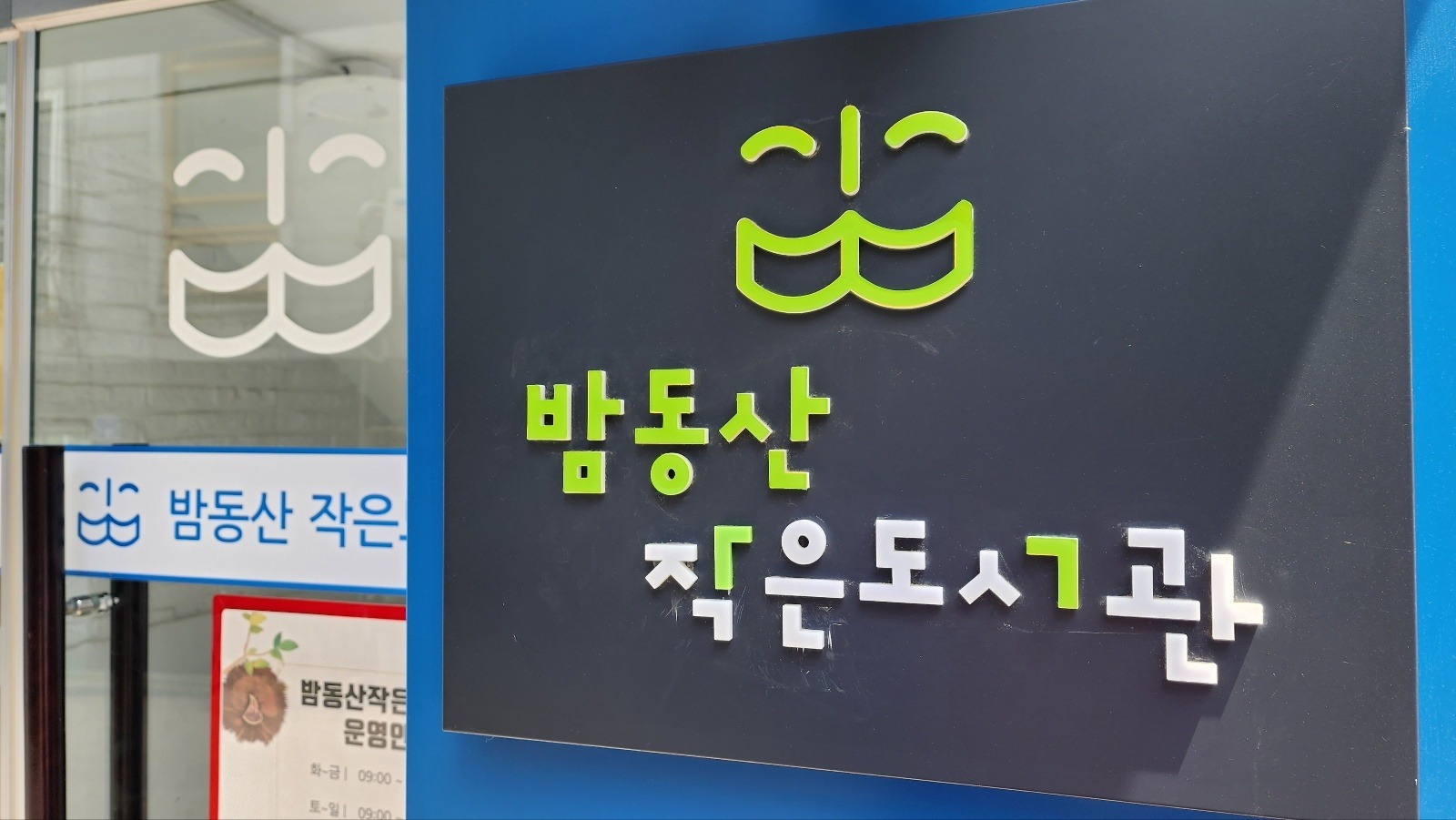 밤동산작은도서관