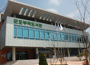 군포시부곡도서관 (군포부곡도서관)
