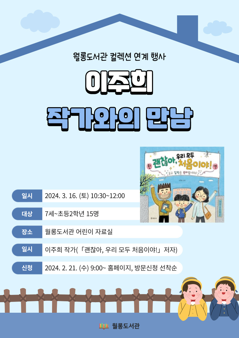 [월롱] 이주희 작가와의 만남