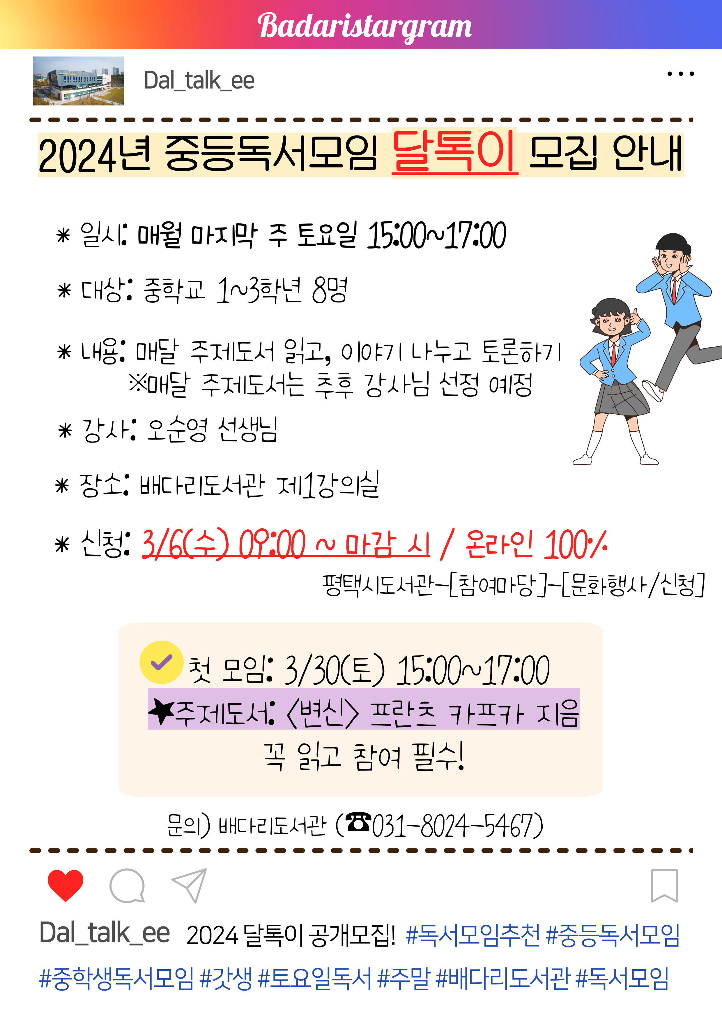 [평택 배다리] 2024년 중등독서모임 <달톡이> 회원모집 안내