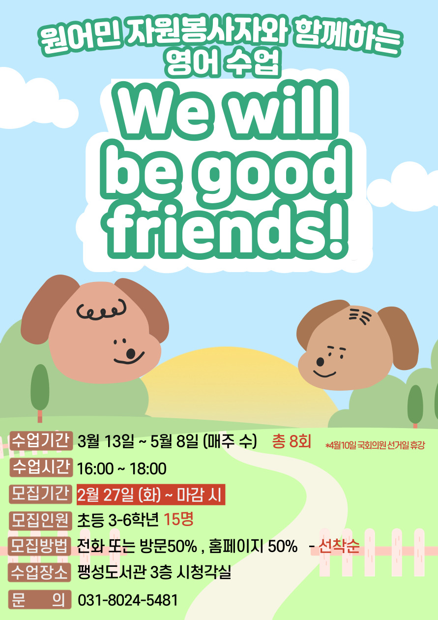 [팽성] We will be good friends!  : 원어민 자원봉사자와 함께하는 영어수업