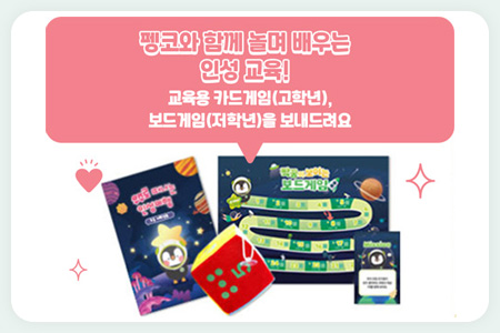 [전국/온라인][초록우산어린이재단] '디지털시민성 교육'과 '인성나눔교육' 교육 키트 신청 안내