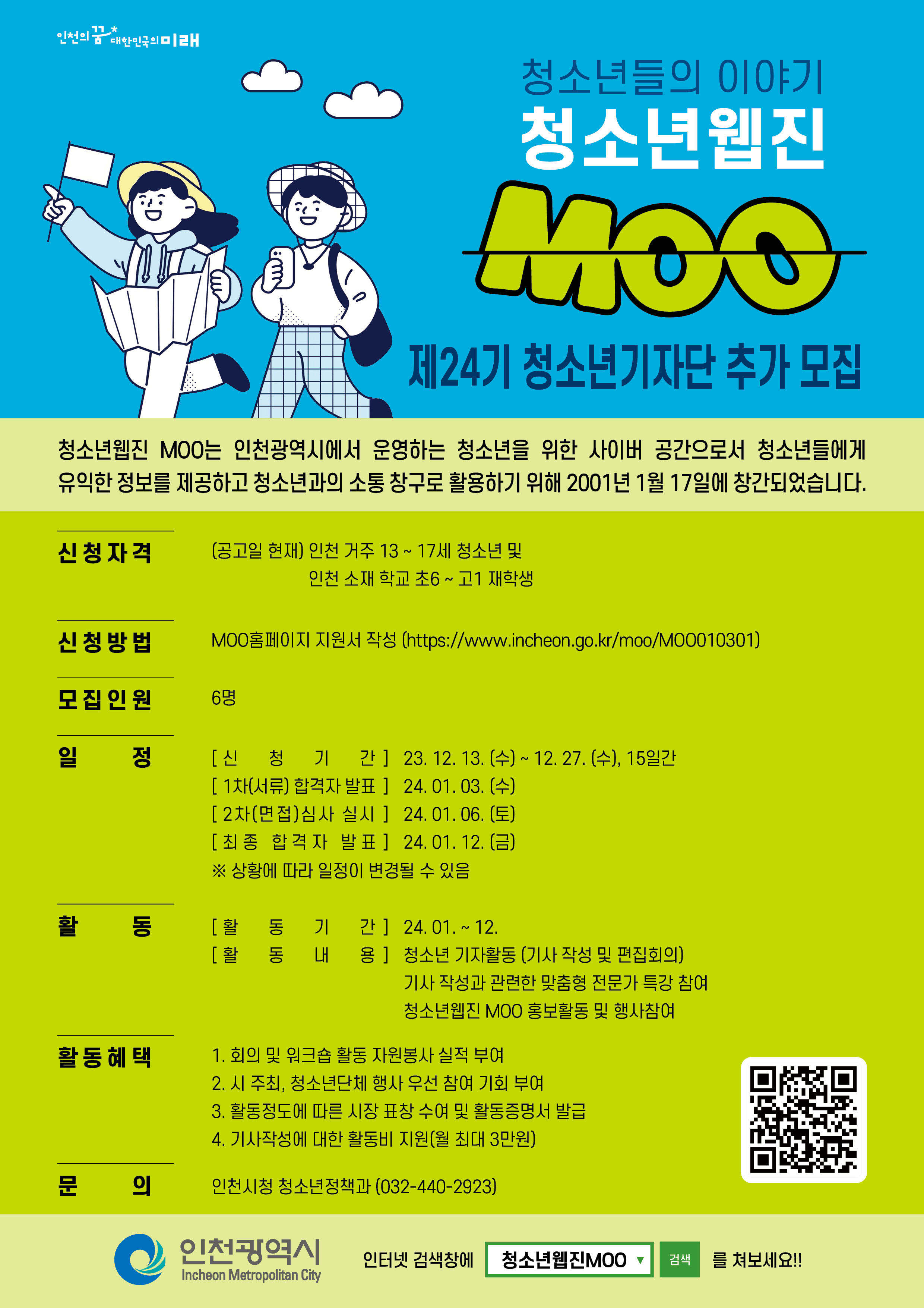 [인천][청소년정책과] 청소년웹진 MMO 제 24기 청소년 기자 모집