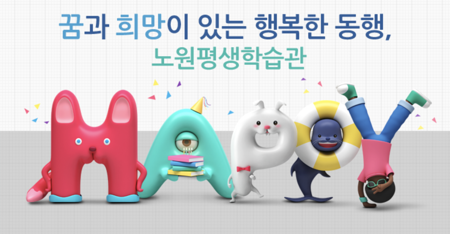 [서울] 노원평생학습관