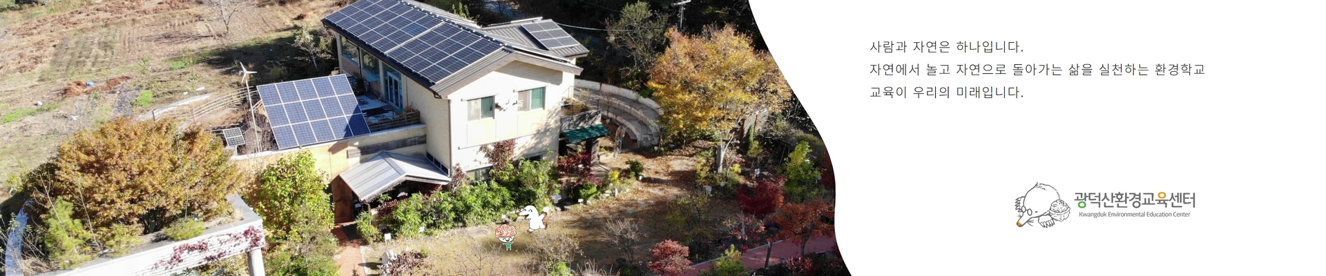 광덕산환경교육센터