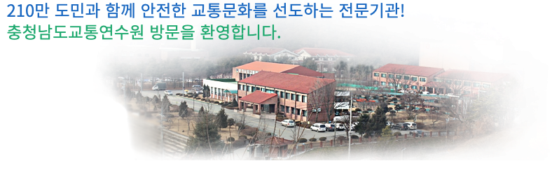 [충청남도교통연수원]충청남도교통연수원 도민교통안전교육