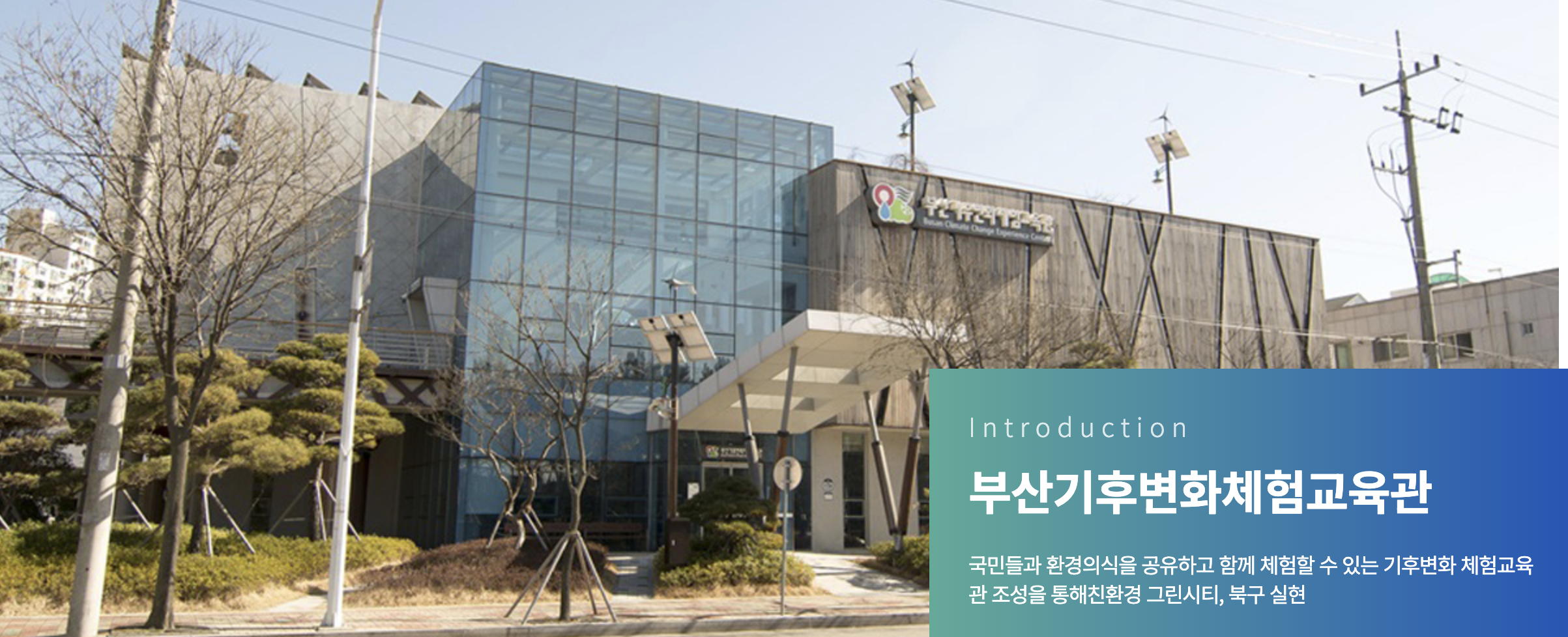 [부산] 부산기후변화체험교육관
