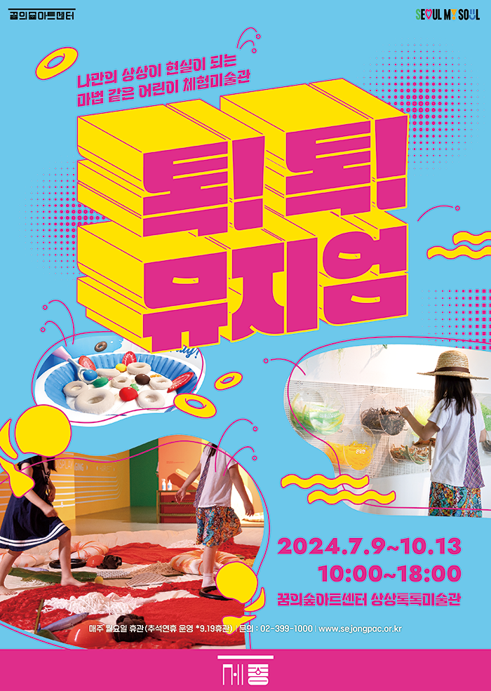 [서울]상상톡톡미술관