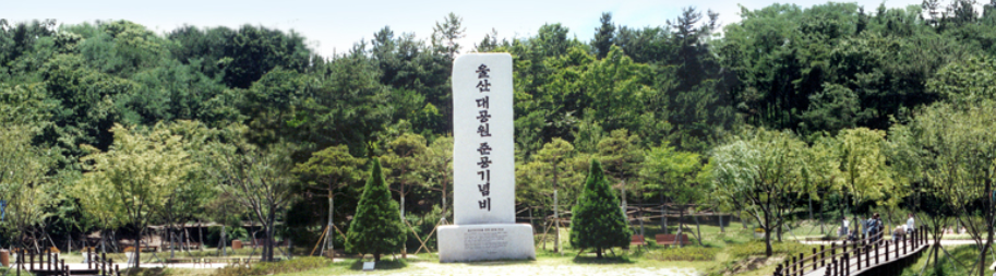 [울산]울산대공원