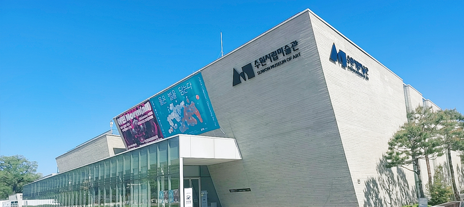 [경기] 수원 시립미술관