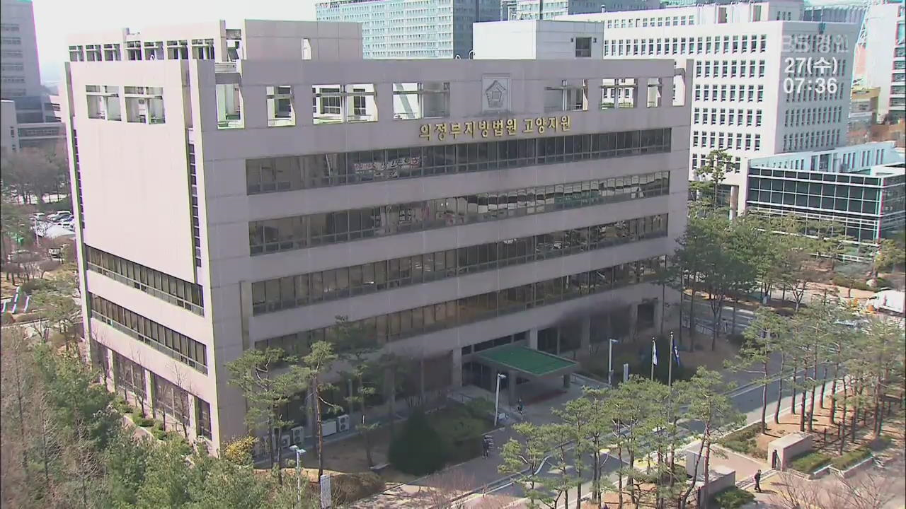 [경기]의정부지방법원 고양지원