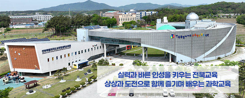 [전북]전북특별자치도교육청 과학교육원