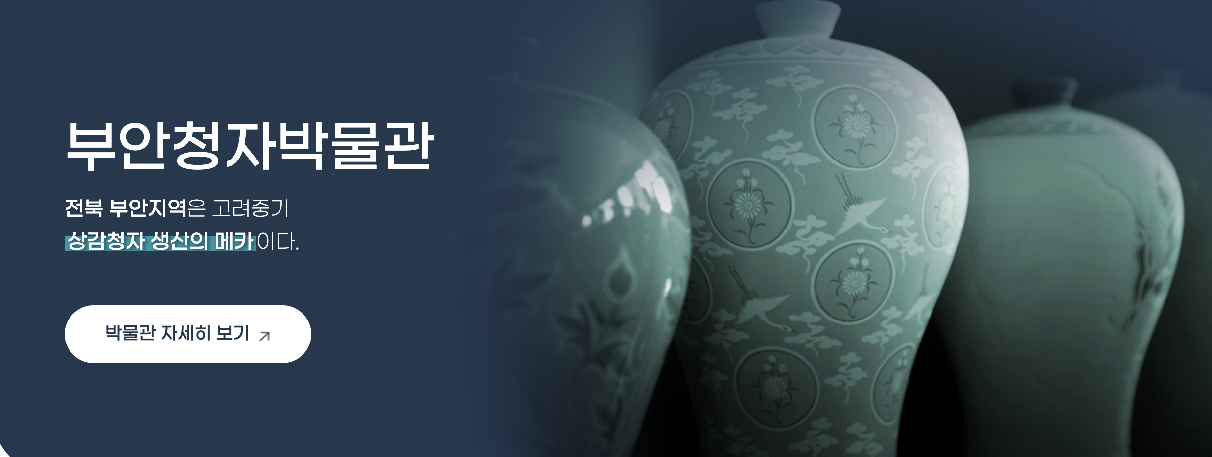 [전북] 부안청자박물관