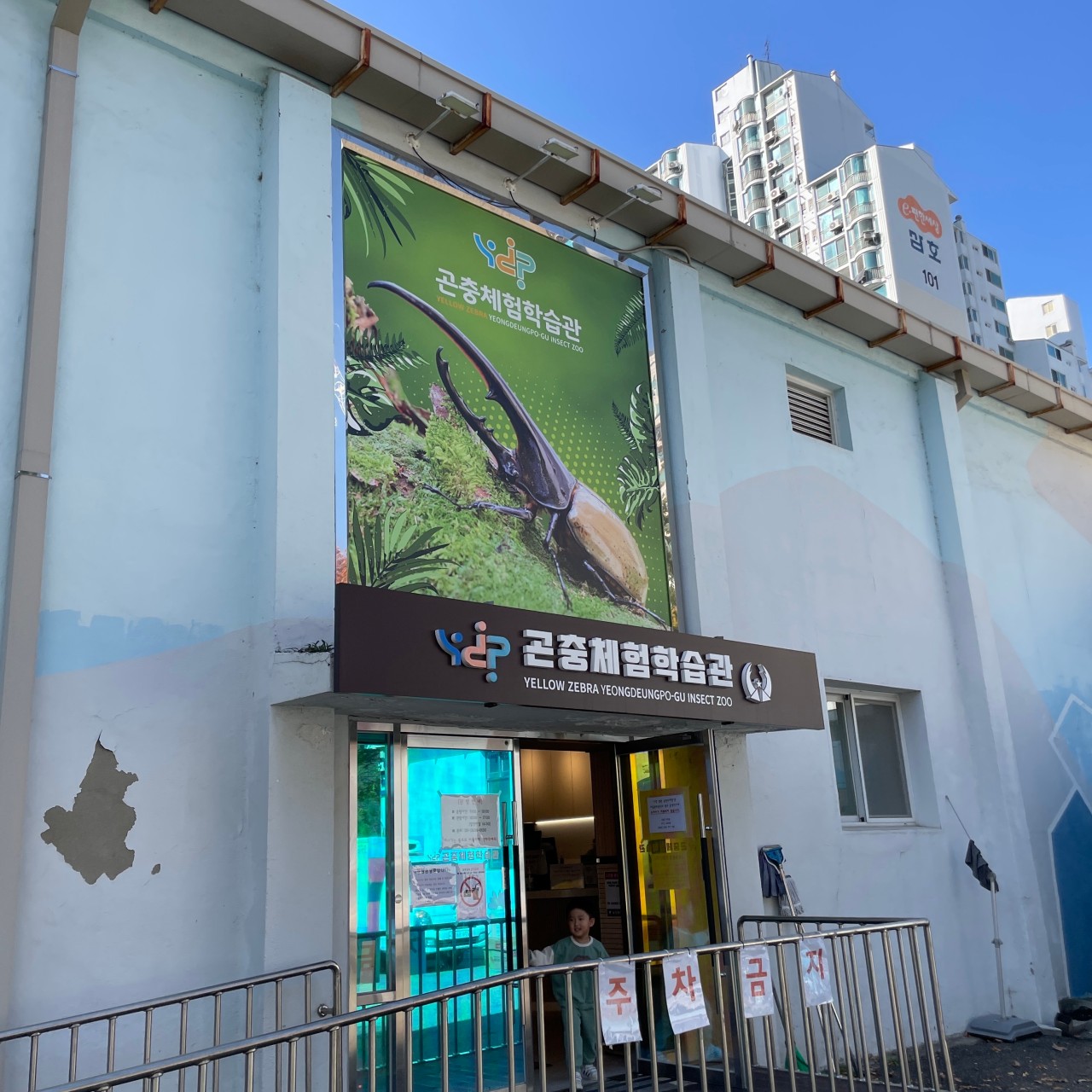 [서울]YDP곤충체험학습관