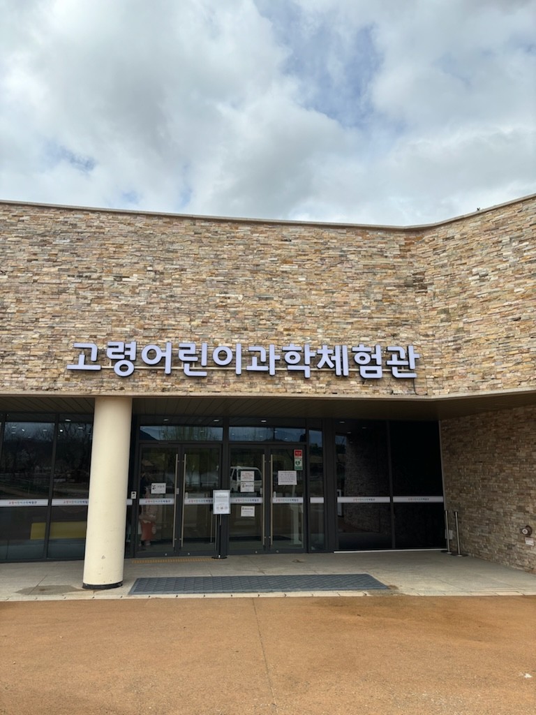 [경남]고령어린이과학관체험관