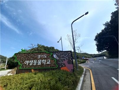 [경기]경기도 야생동물학교