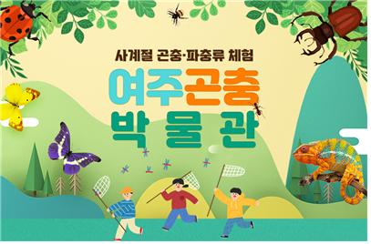 [경기]여주 곤충박물관