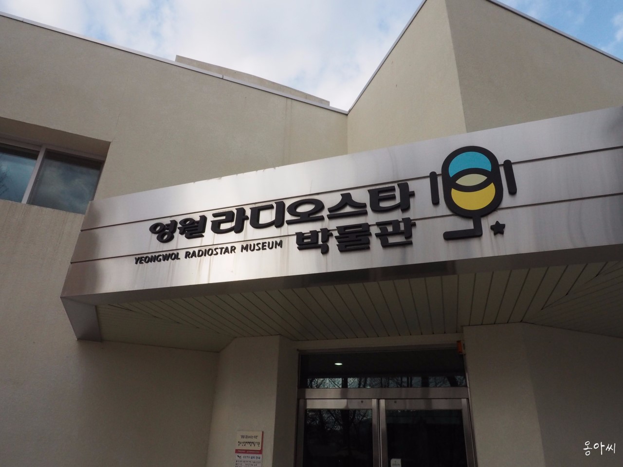 [강원]라디오 스타 박물관