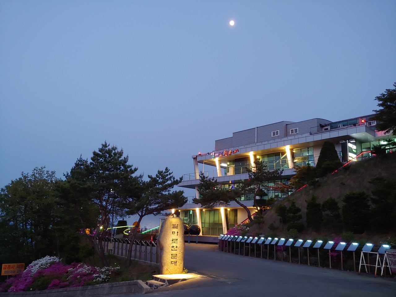 [강원]별마로 천문대